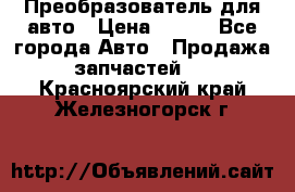 Преобразователь для авто › Цена ­ 800 - Все города Авто » Продажа запчастей   . Красноярский край,Железногорск г.